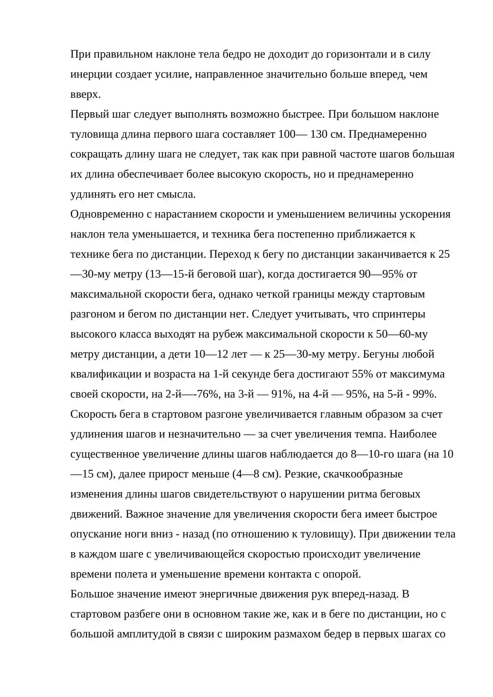 МЕТОДИКА ОБУЧЕНИЯ ТЕХНИКЕ БЕГА НА КОРОТКИЕ ДИСТАНЦИИ 4