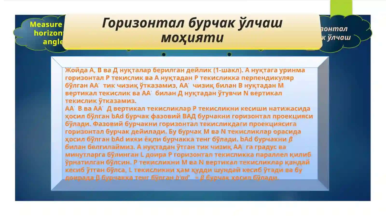Горизонтал бурчак ўлчаш 4