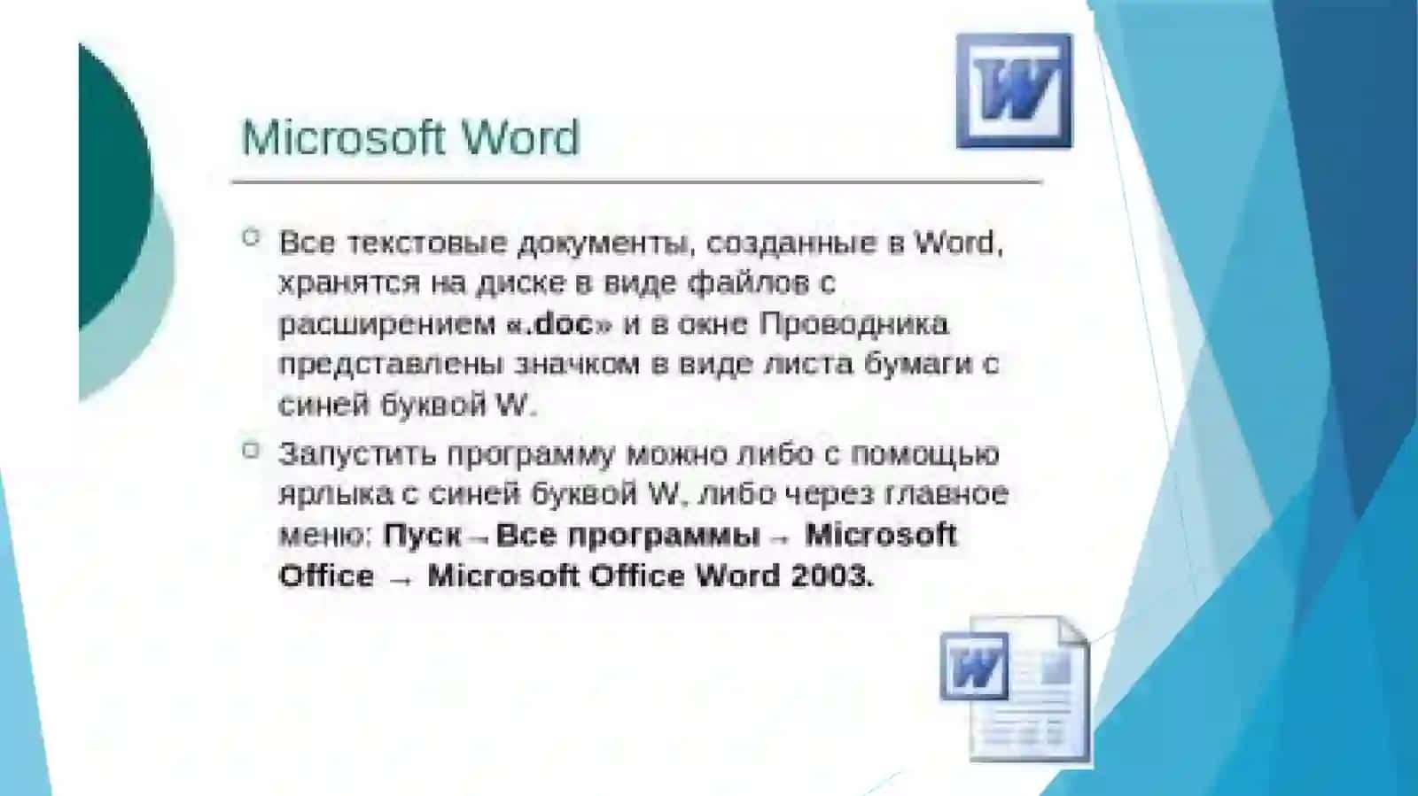 Текстовый редакторWORD 4
