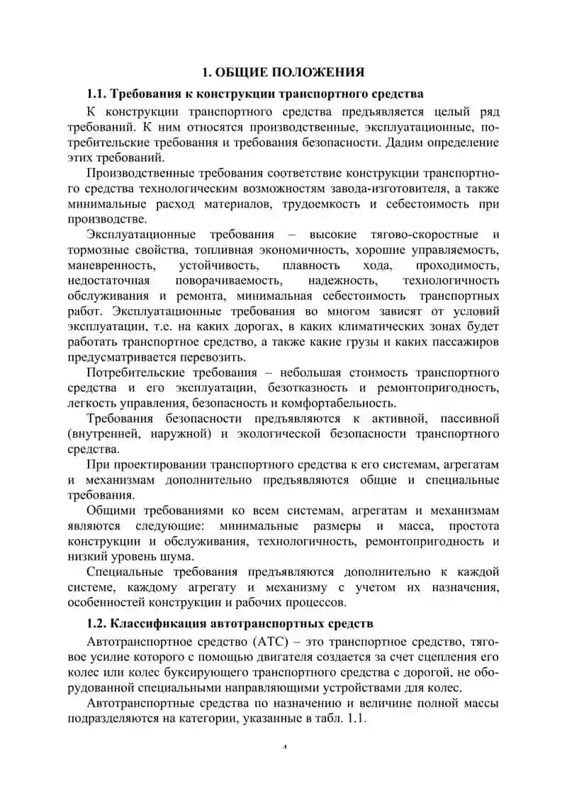 Конструирование и расчет наземных транспортно-технологических средств 4