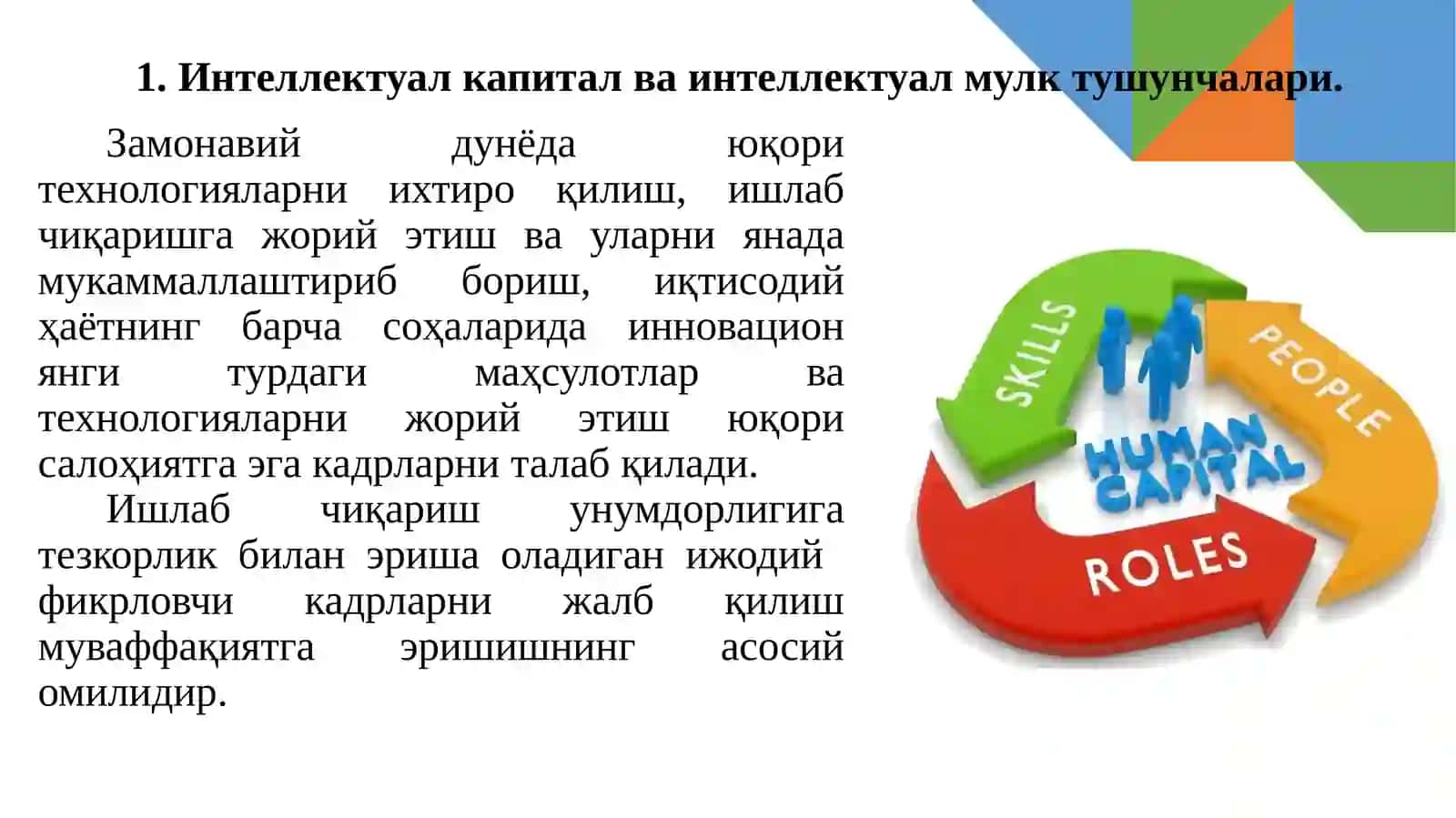 3-МАВЗУ: ИНТЕЛЛЕКТУАЛ КАПИТАЛ ВА БИЛИМЛАР ИҚТИСОДИЁТИ 4