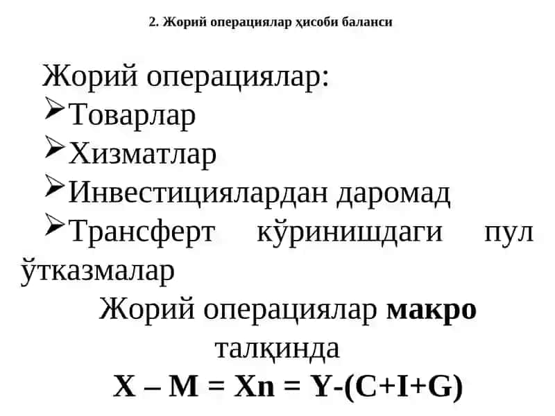 Тўлов Баланси 4