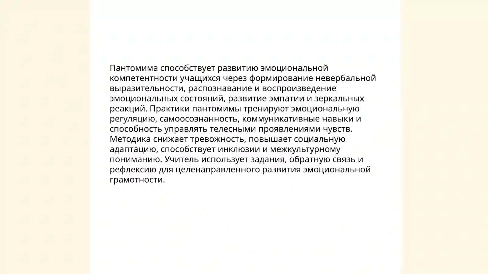Педагогическая техника:мимическое и пантомимическое мастерство 4