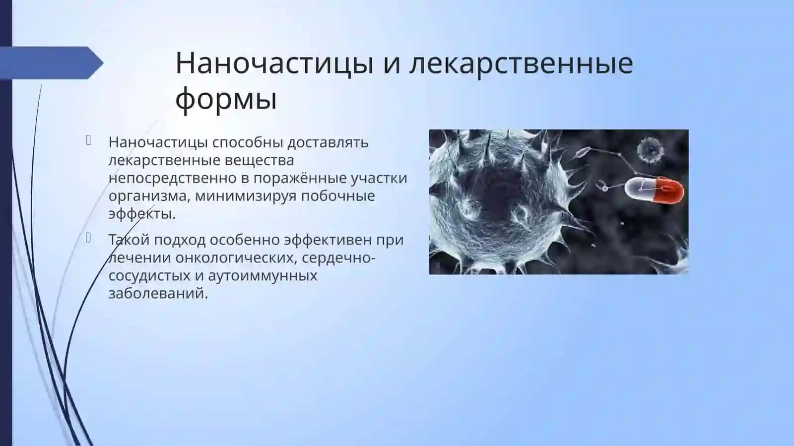 Нанотехнологии в медицине 4