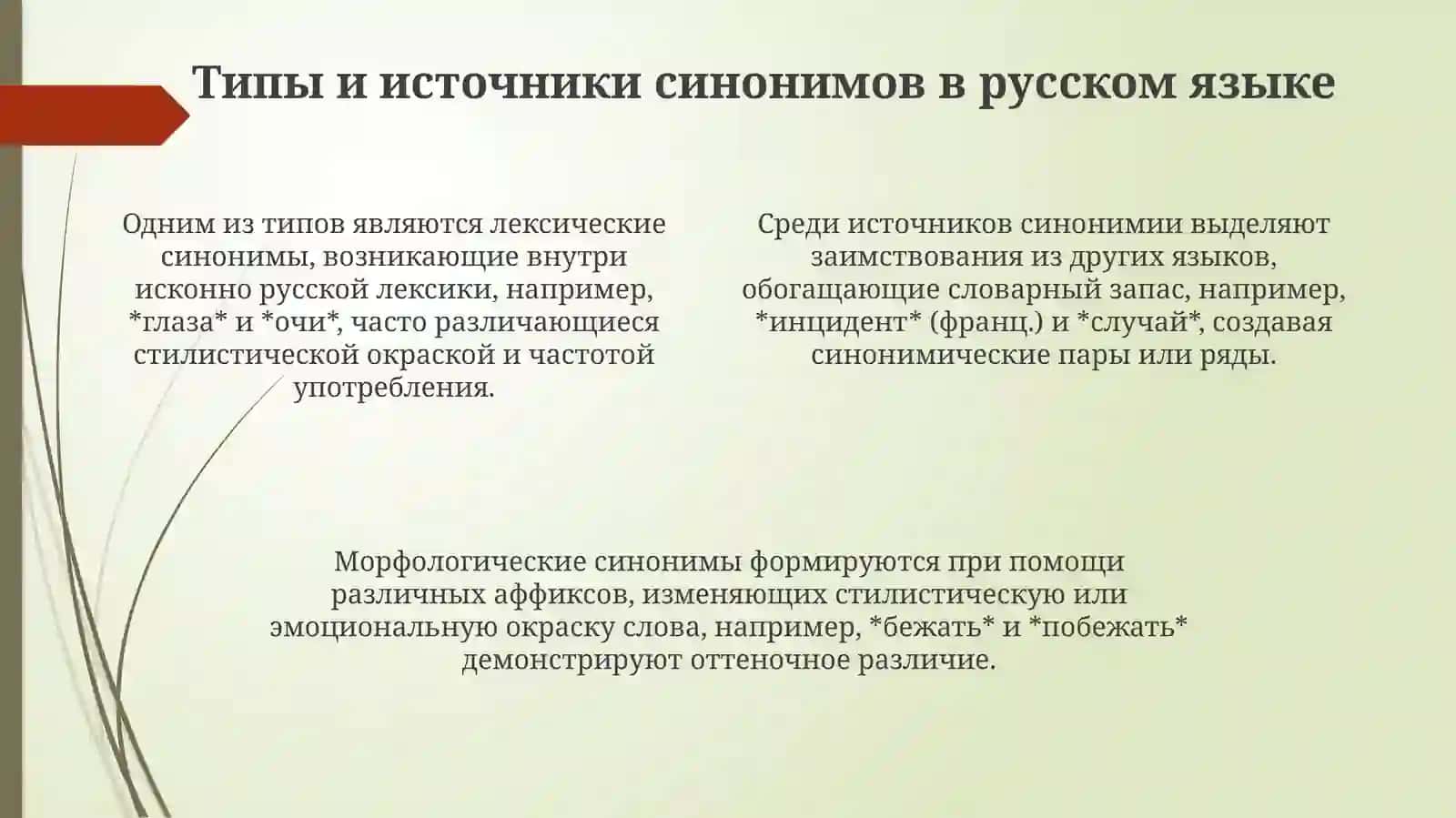 Синонимы в современном русском литературном языке 4