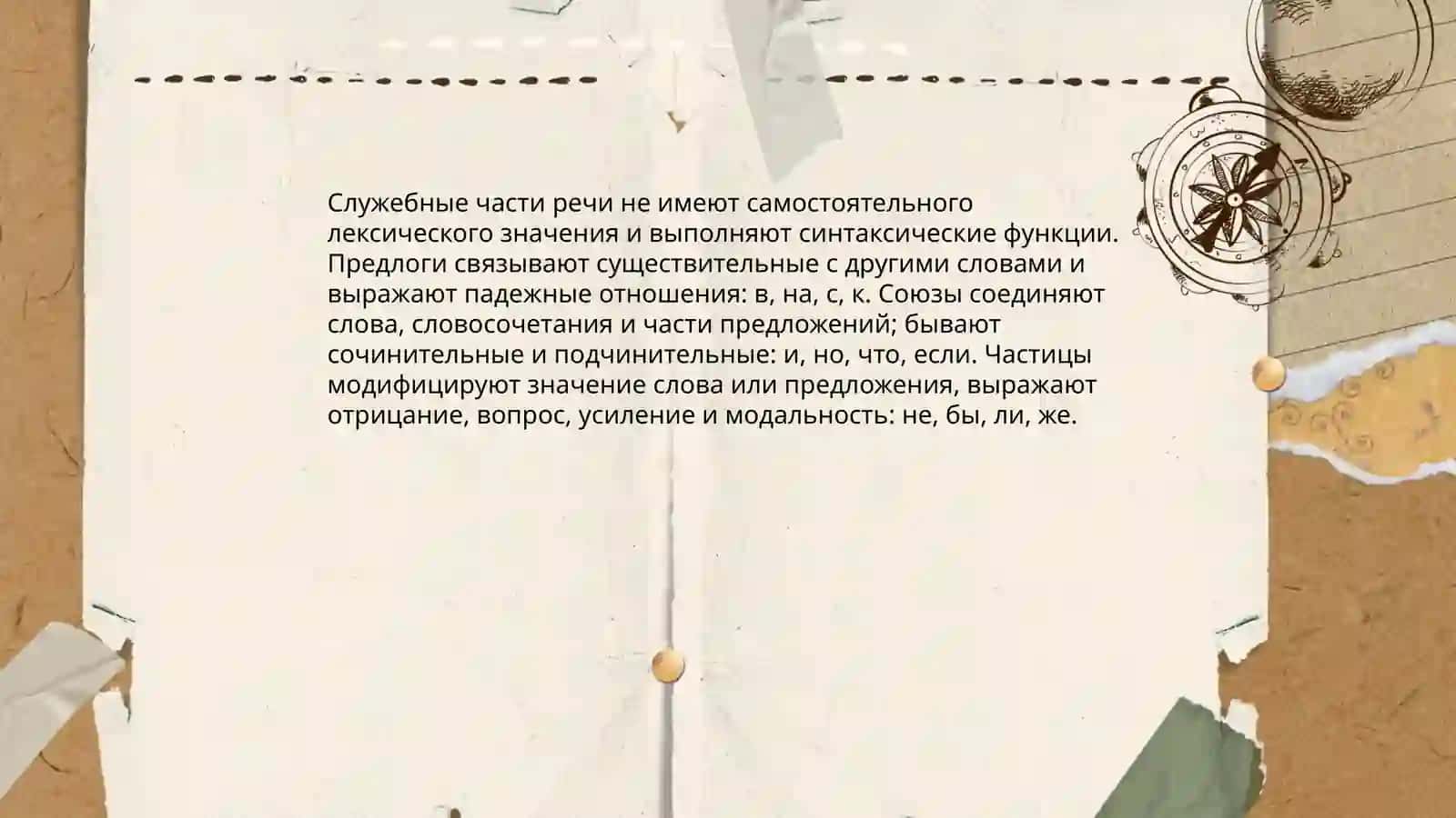 Служебные части речи 4