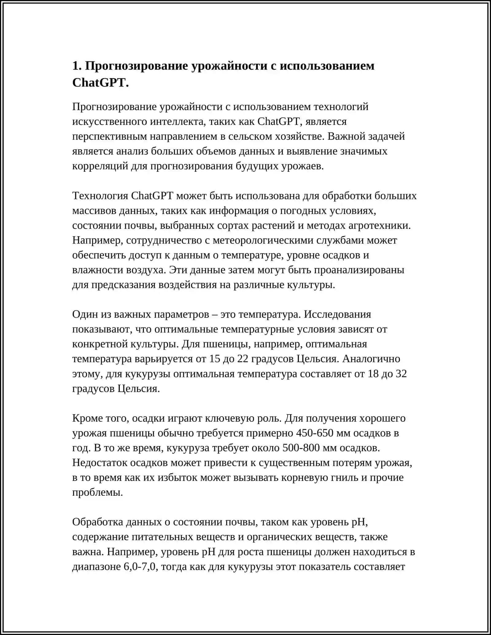 ИСПОЛЬЗОВАНИЕ ИНСТРУМЕНТОВ ИСКУССТВЕННОГО ИНТЕЛЛЕКТА В СЕЛЬСКОМ ХОЗЯЙСТВЕ 4
