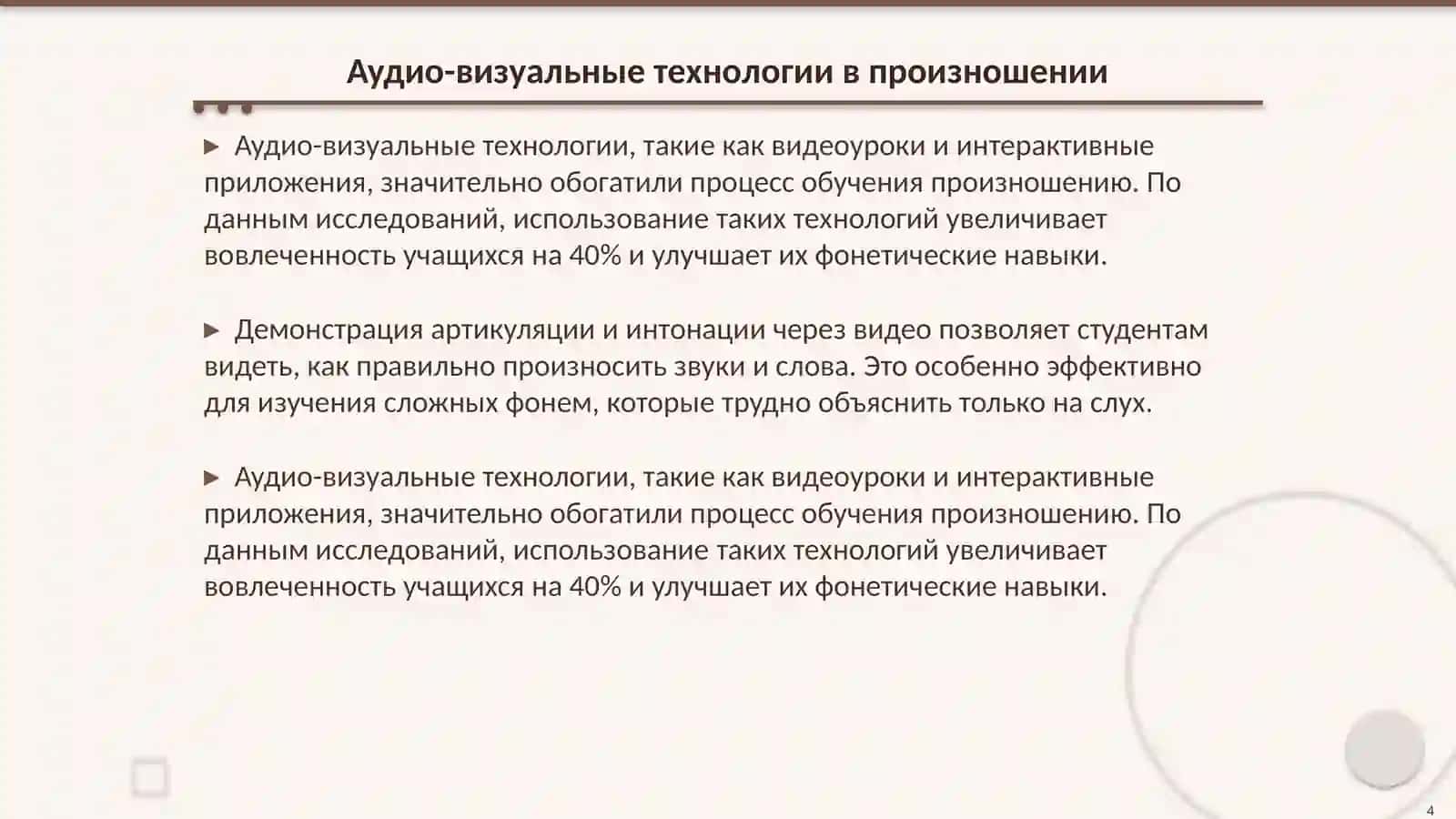 Характеристика методов обучения произношению 4