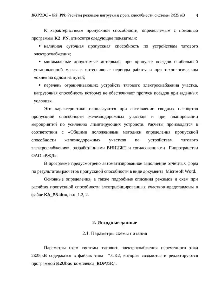 Расчёты режимов нагрузки и проп. способности системы 2х25 кВ 4