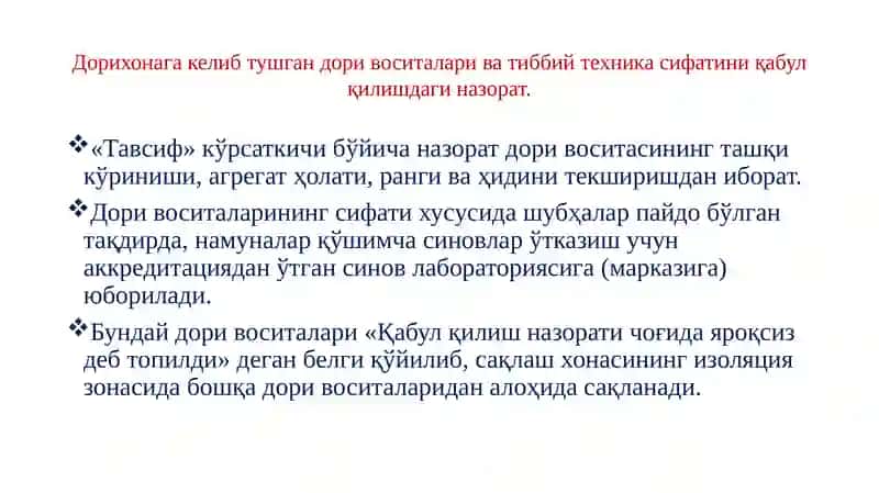 Дорихонага келиб тушган дори воситалари ва тиббий техника сифатини қабул қилишдаги назорат 4