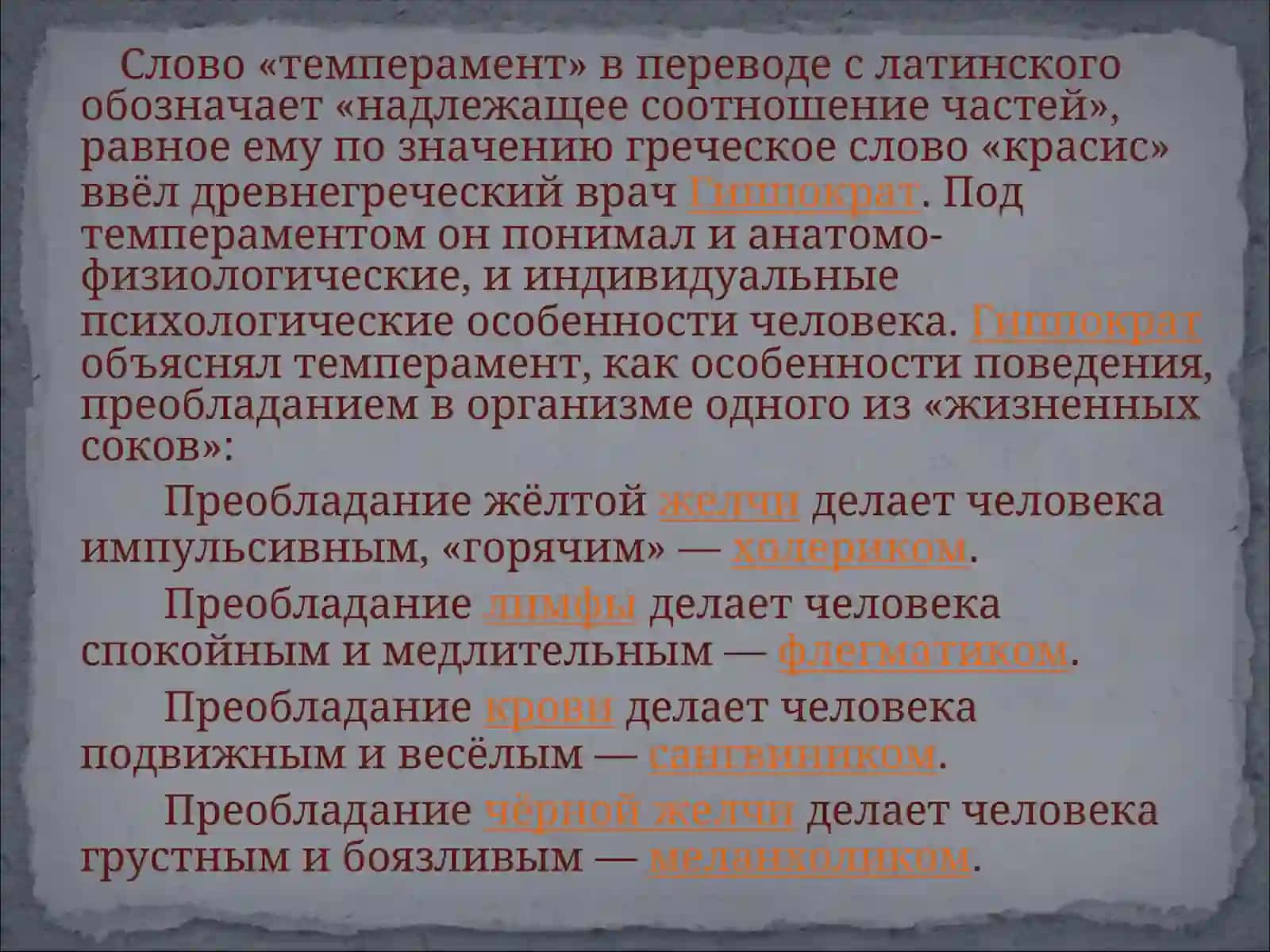 Темперамент 4