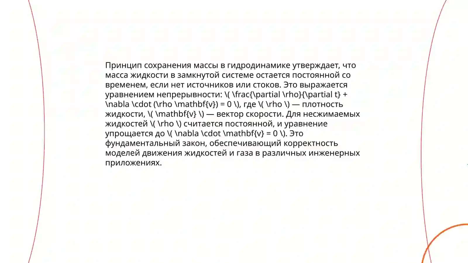 Закон непрерывности потока 4
