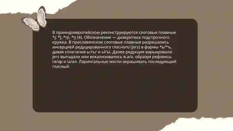 Происхождение слоговых плавных неполносласных сочинений и начальных РА,-и ЛА 4