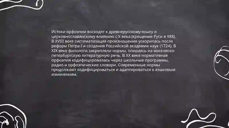 Орфоэпия русского языка 4