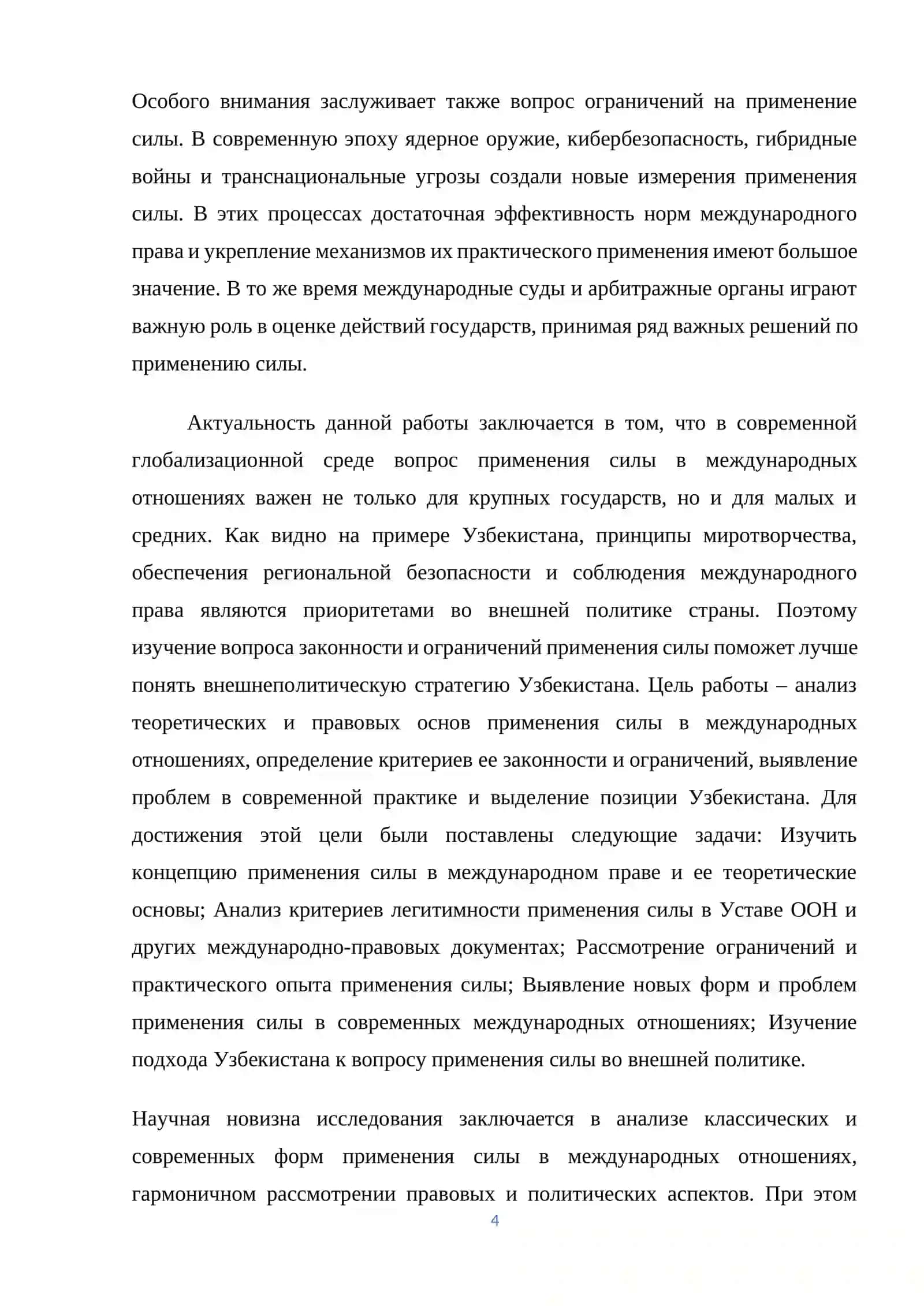 Использование силы в международных отношениях: легитимность и ограничения. 4