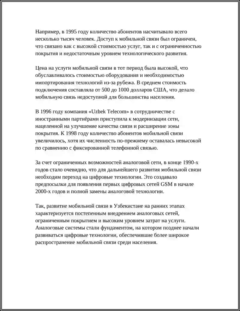 ИСТОРИЯ РАЗВИТИЯ МОБИЛЬНОЙ СВЯЗИ В УЗБЕКИСТАНЕ 4