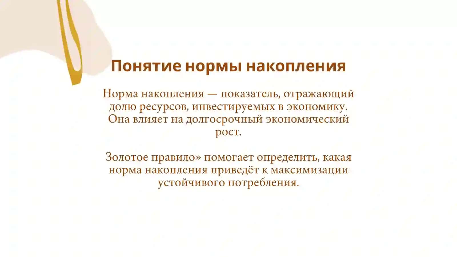 Норма накопления и «Золотое правило» Э. Фелпса 4