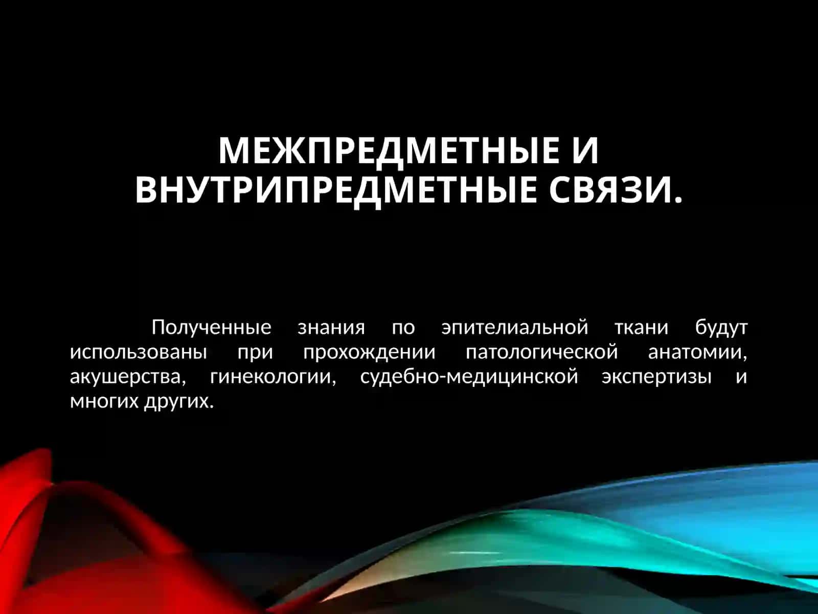 УЧЕНИЕ О ТКАНЯХ 4