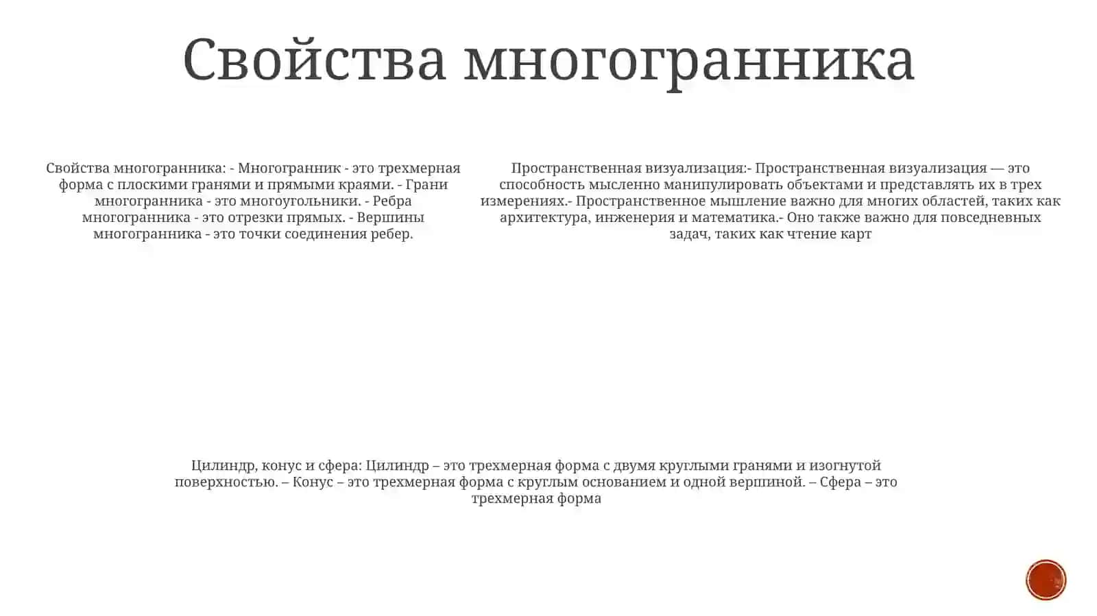 Пространственные Воображения. Многогранник. Цилиндр, Конус И Шар 4