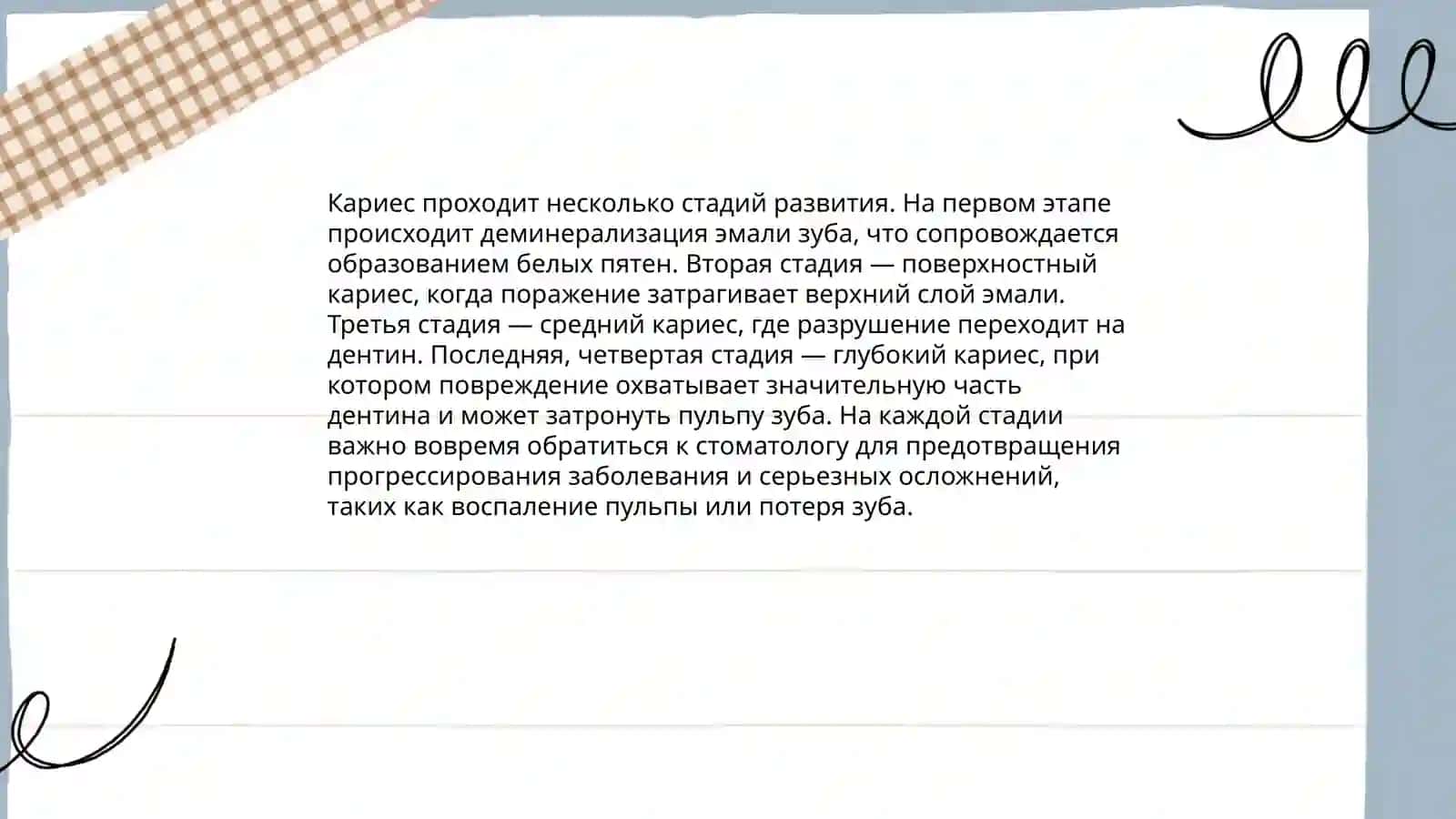 Кариес 4