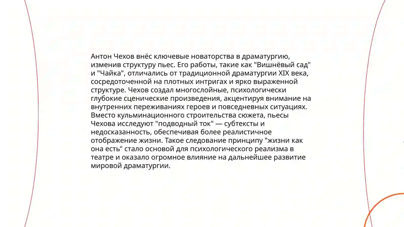 Роль А. П. Чехова в мировой драматургии театра 4
