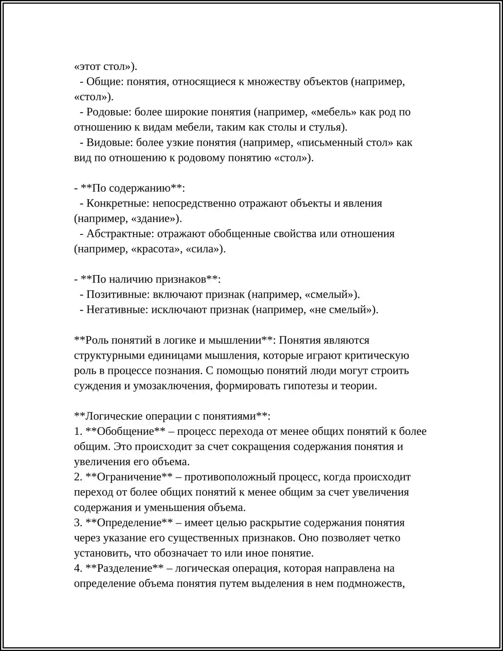 ПОНЯТИЕ - ЛОГИЧЕСКАЯ ФОРМА, ОТРАЖАЮЩАЯ ОБЩИЕ И СУЩЕСТВЕННЫЕ ПРИЗНАКИ ПРЕДМЕТОВ 4