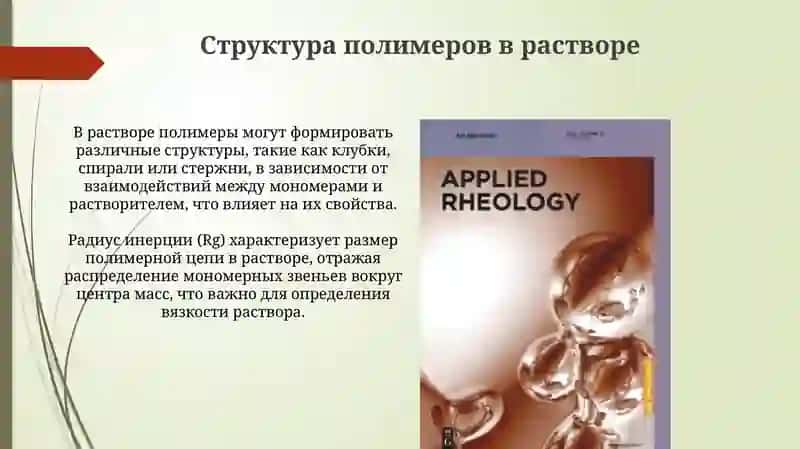 Реология в медицине: "Свойства растворов высокомолекулярных соединений и крови" 4