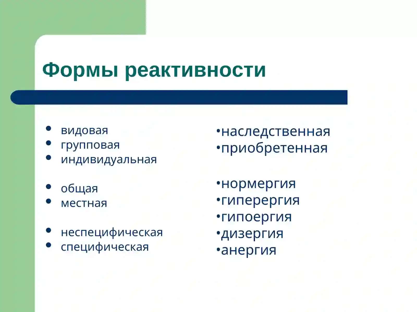 Патофизиология реактивности 4