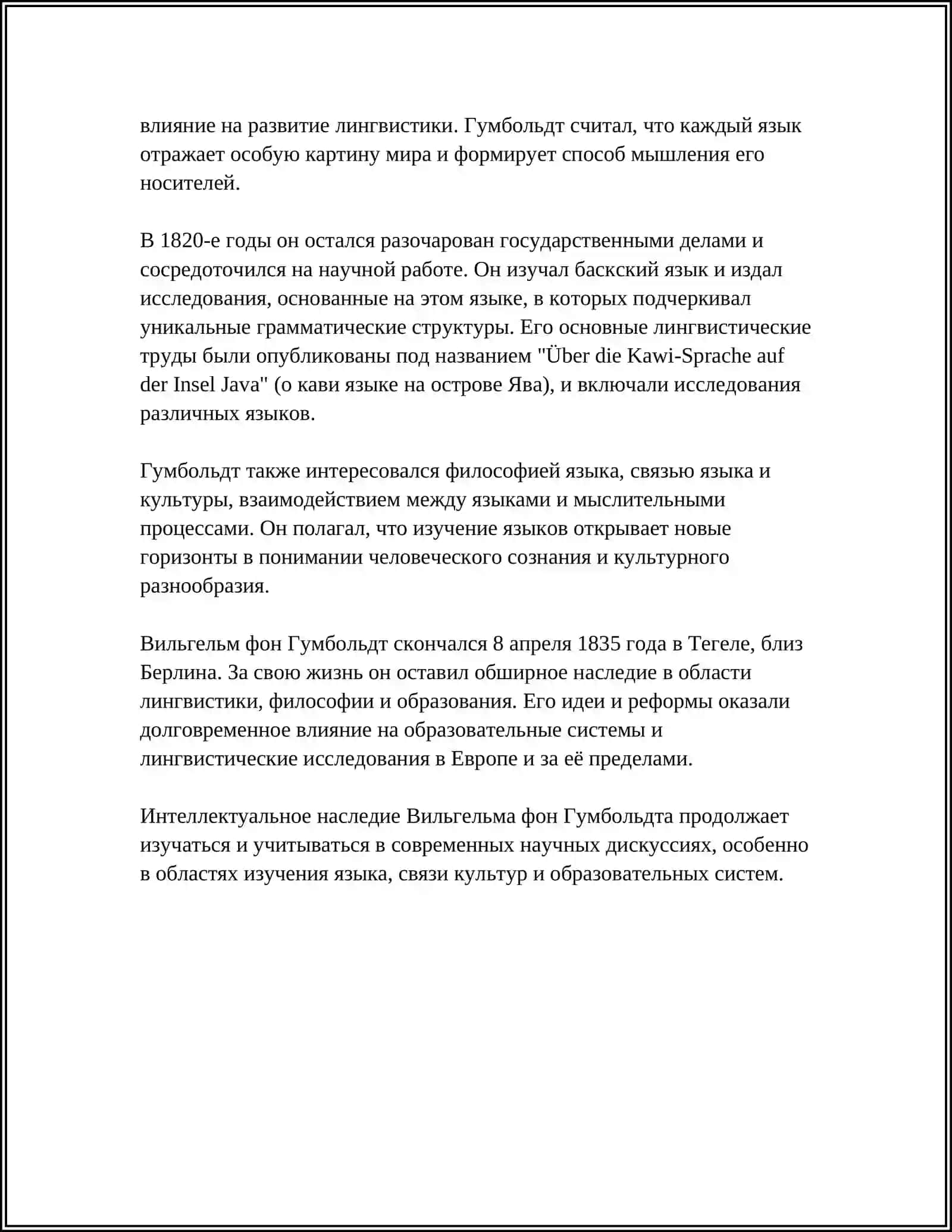ОСНОВОПОЛОЖНИК ТИПОЛОГИЧЕСКОГО ЯЗЫКОЗНАНИЯ В. ФОН ГУМБОЛЬДТ 4