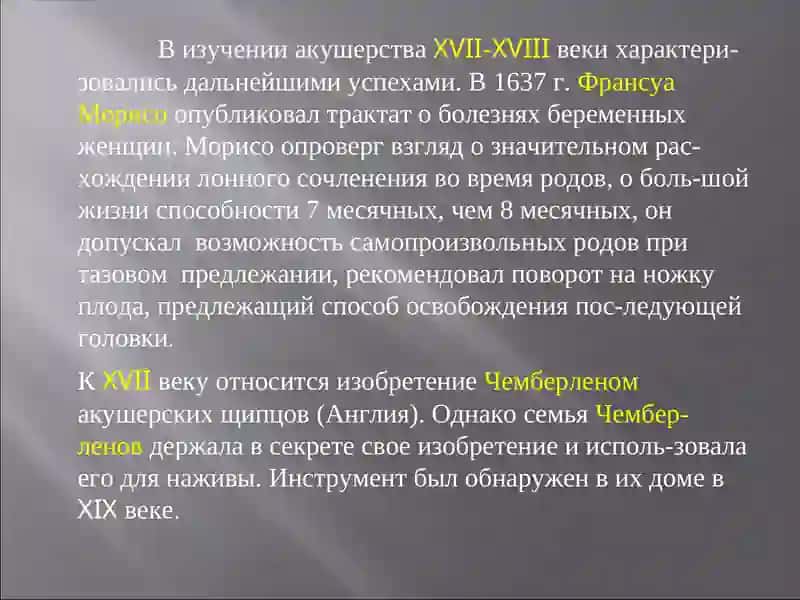 Предмет акушерства и гинекология. Основные исторические сведения о развитии акушерства и гинекологии 4