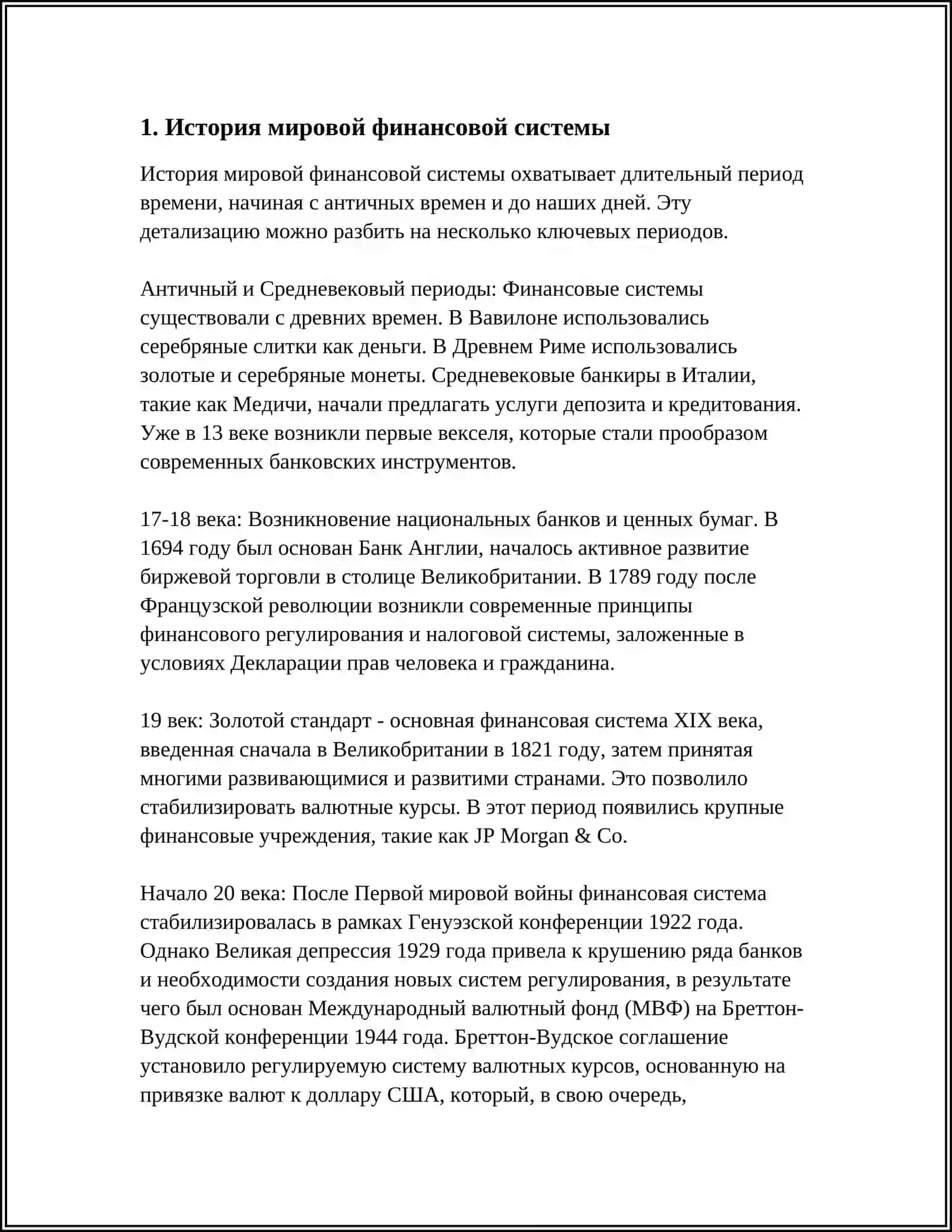 МИРОВАЯ ФИНАНСОВАЯ АРХИТЕКТУРА И МЕЖДУНАРОДНАЯ ФИНАНСОВАЯ СИСТЕМА 4