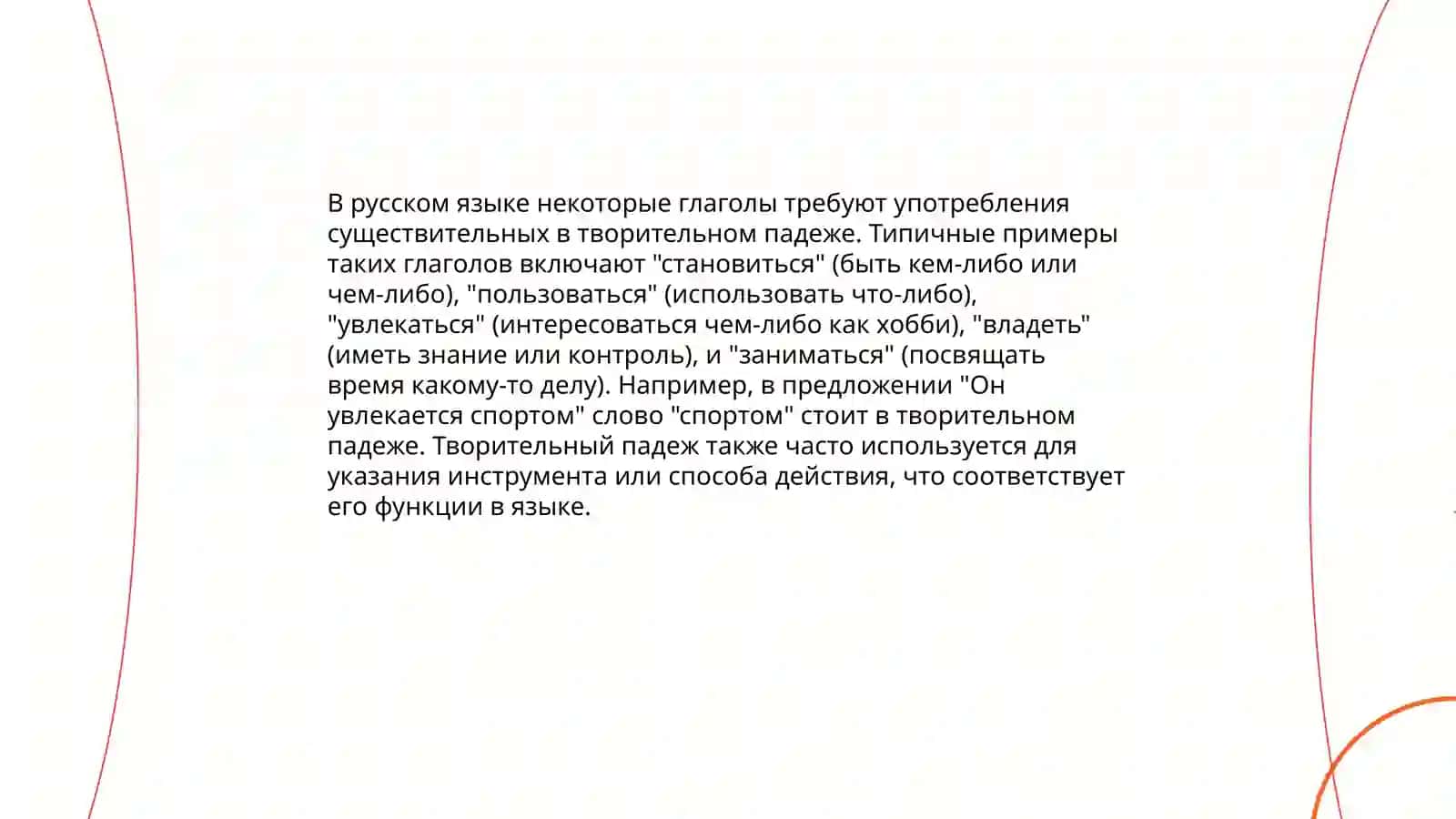 Творительный падеж 4