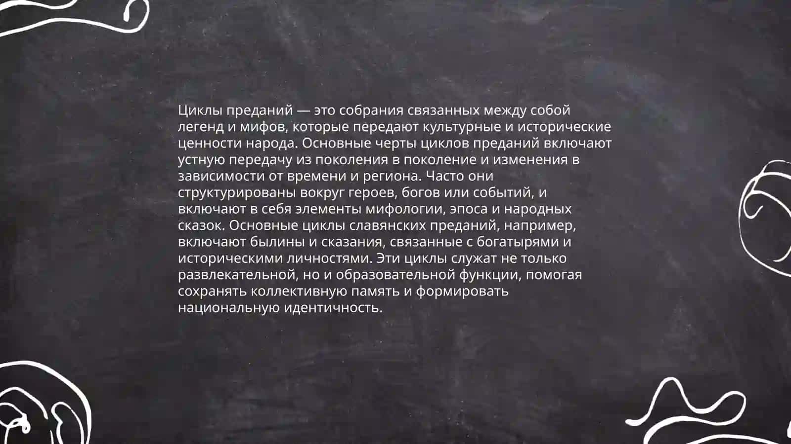 Циклы преданий 4