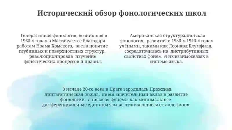 Фонология и Фонологические школы 4