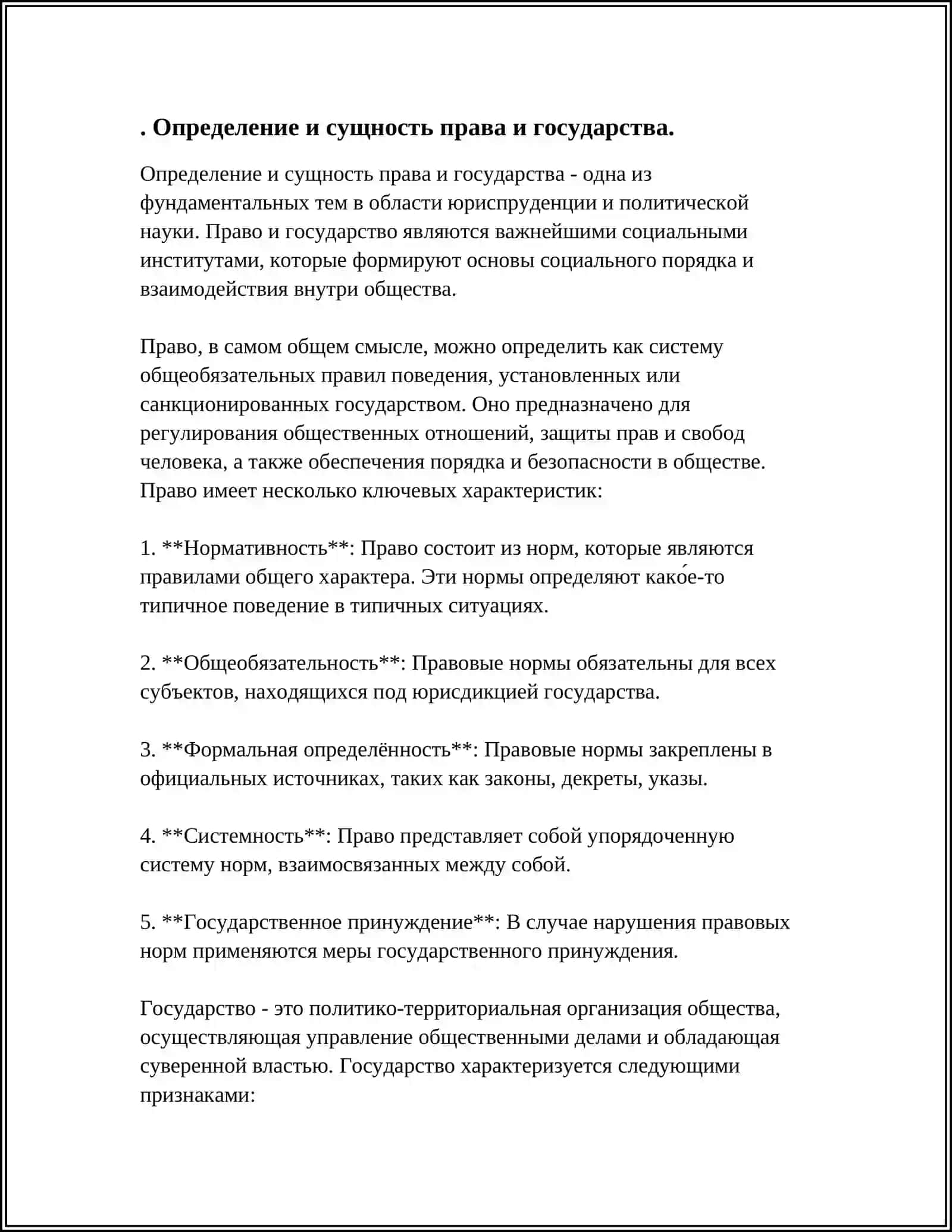 ОПРЕДЕЛЕНИЕ И СУЩНОСТЬ ПРАВА И ГОСУДАРСТВА 4