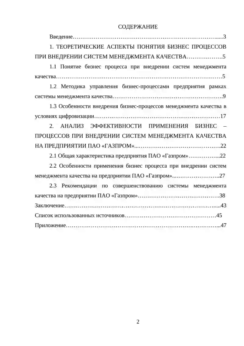 Описание и анализ бизнес процессов при внедрении систем менеджента качества (на примере ПАО «Газпром) 4