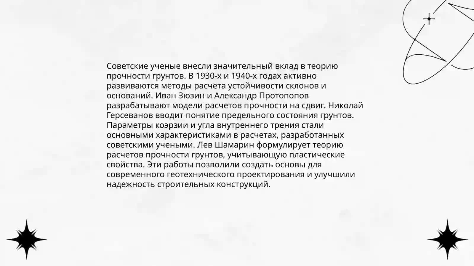 Роль отечественных ученых развитии механики грунтов 4