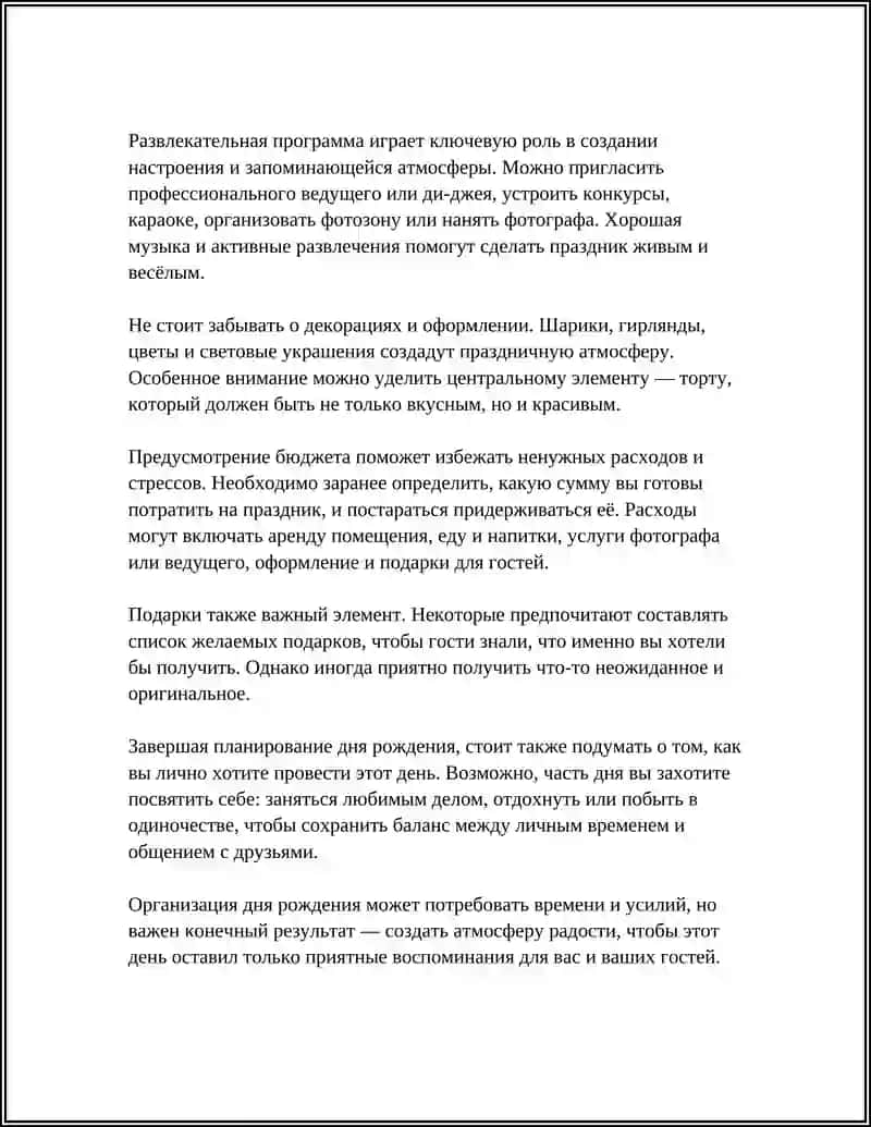 Планирование моего дня рождения 4