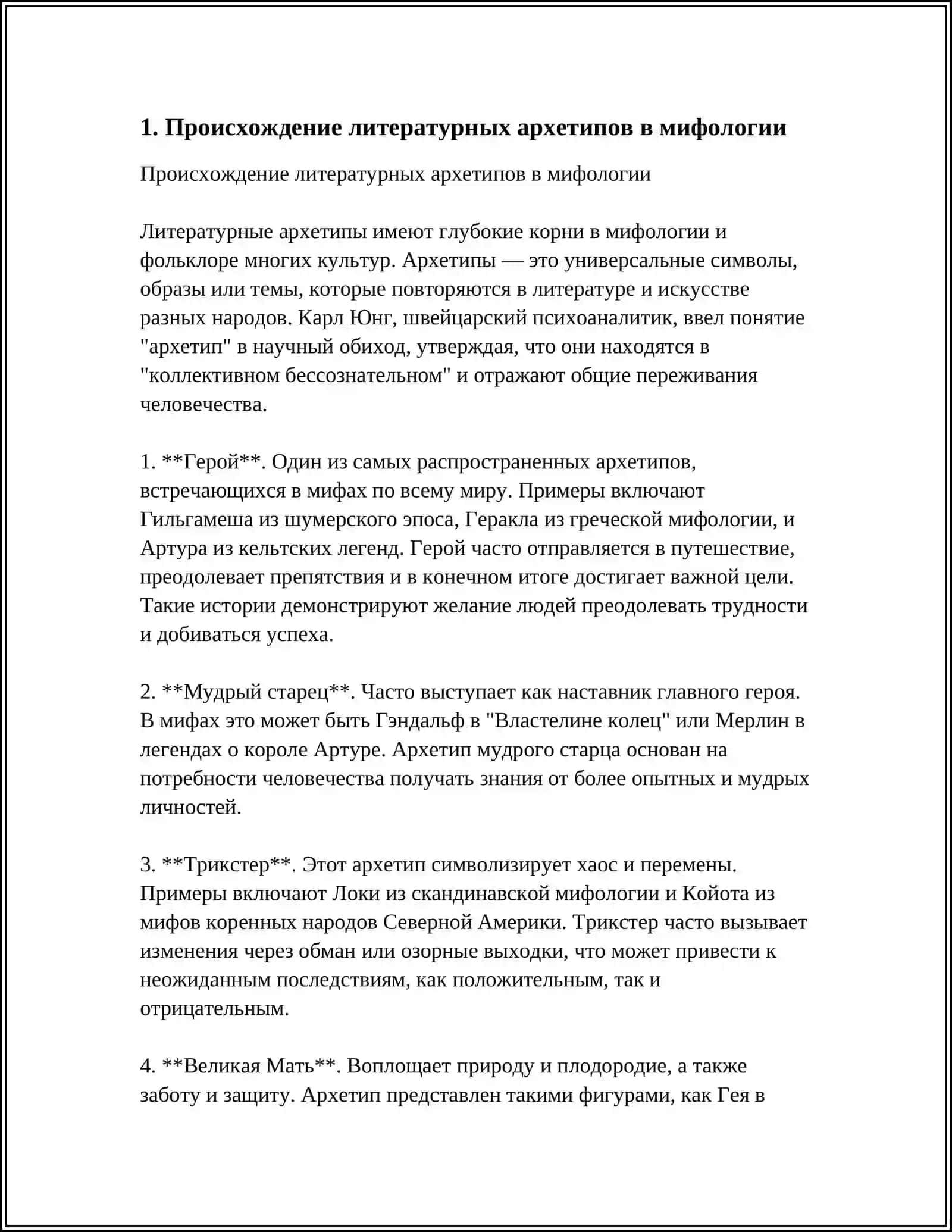 ЛИТЕРАТУРНЫЕ АРХЕТИПЫ В МИФОЛОГИИ 4