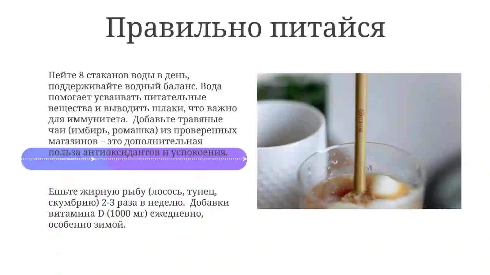 Как укрепить иммунитет? 4
