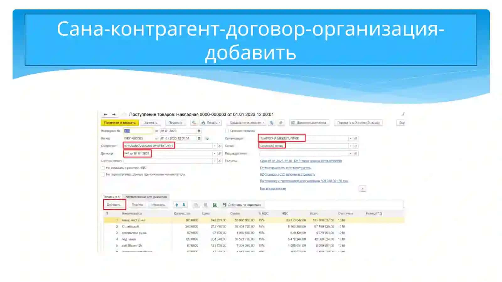 1С 3.0 дахизмат курсатишникиритиш ПОКУПКИ-ПОСТУПЛЕНИЕ 4