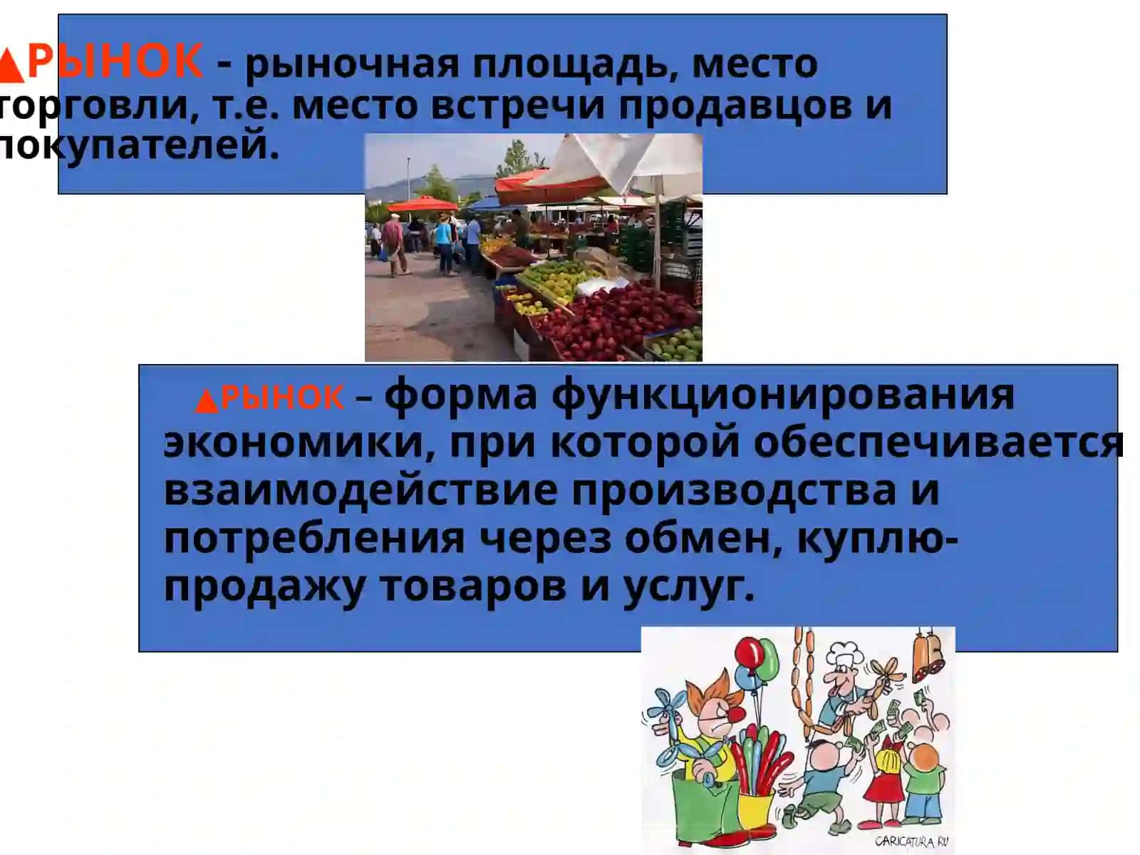 РЫНОК –форма функционирования экономики 4