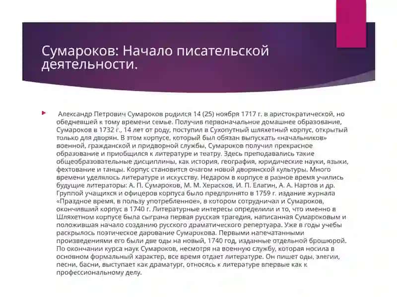 Презентация на тему "Александр Петрович Сумароков" 4