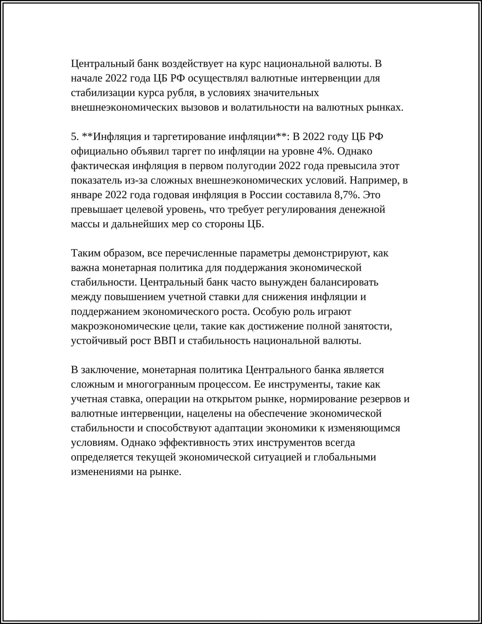 РОЛЬ ЦЕНТРАЛЬНОГО БАНКА В СТАБИЛИЗАЦИИ ЭКОНОМИКИ 4