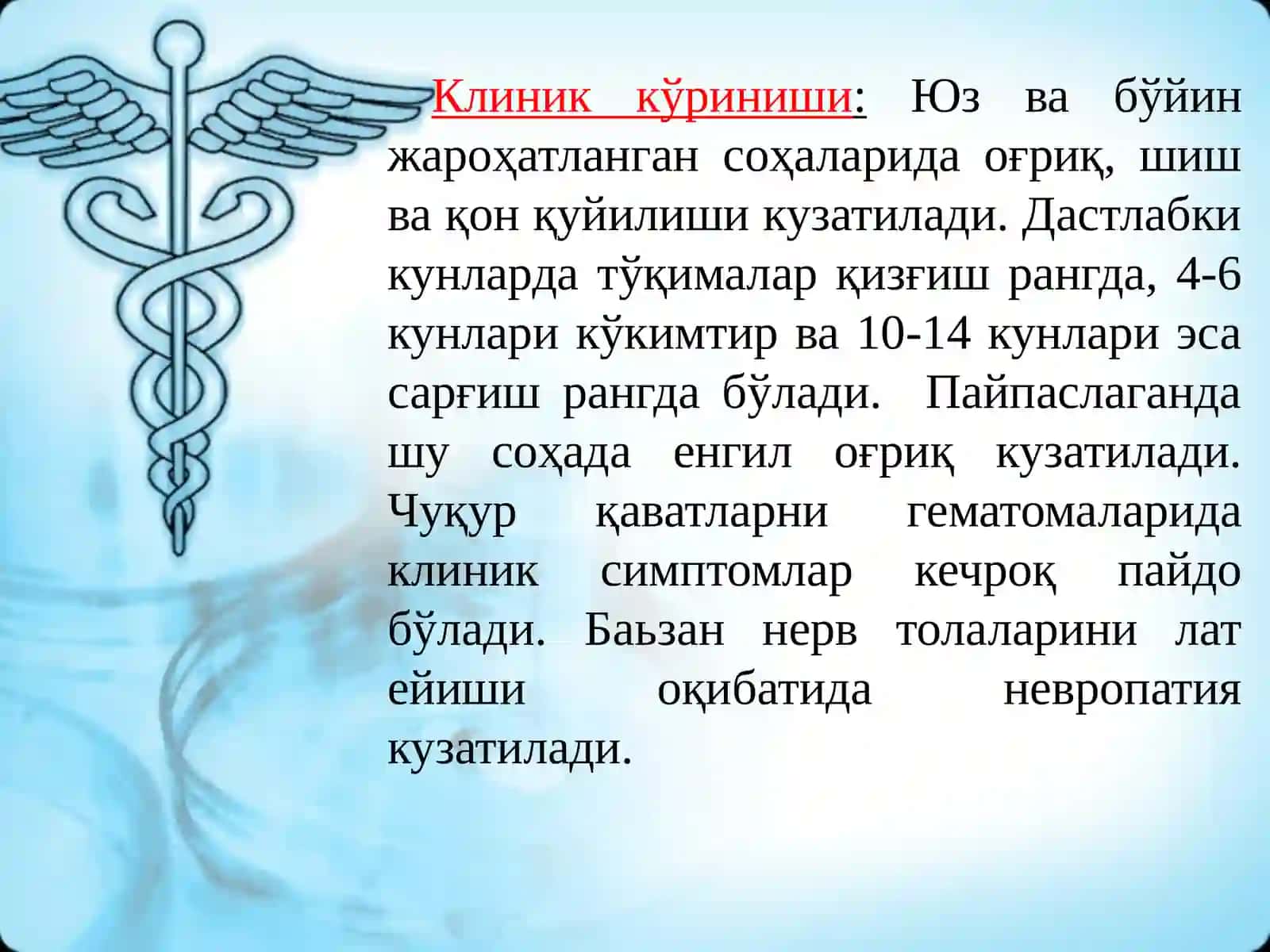 ЮЗ ЖАГ СОХАСИНИ ТРАВМАТОЛОГИЯСИ, ЮМШОК ТУКИМА ВА ЮЗ СУЯКЛАРИНИ ШИКАСТЛАНИШИ 4
