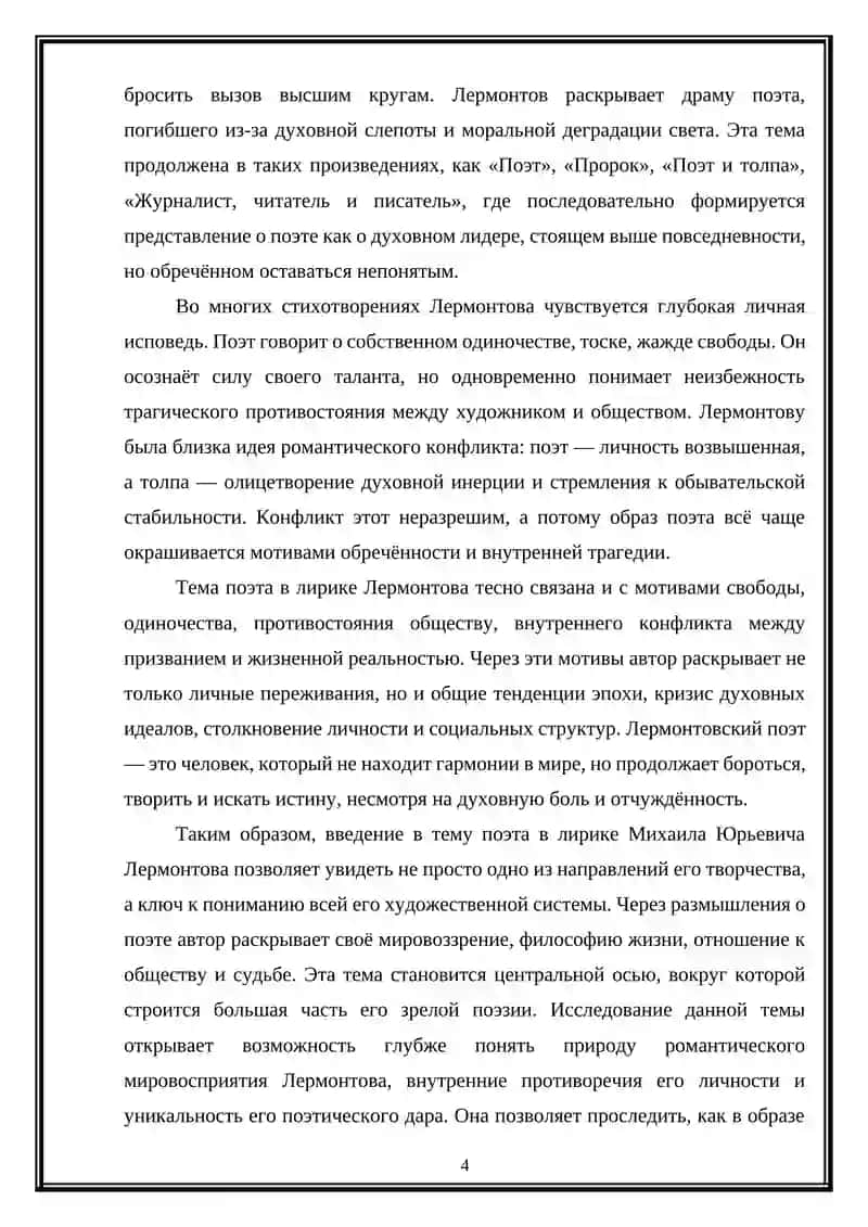 Поэт и поэзия в лирике Михаила Юрьевича Лермонтова 4