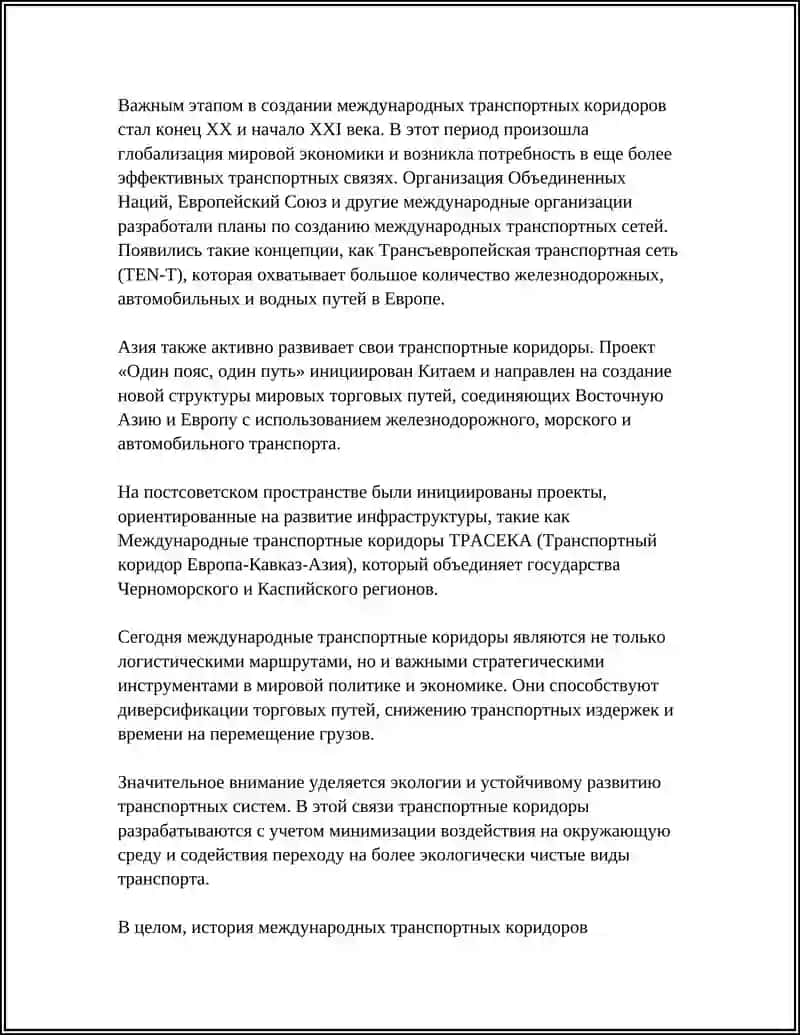 История развития международных транспортных коридоров 4