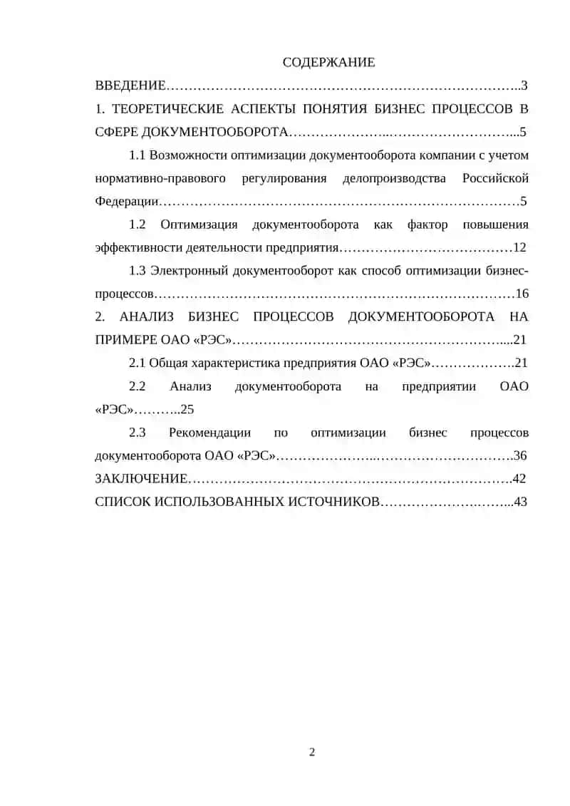 Оптимизация бизнес – процессов документооборота компании (на примере ОАО «РЭС») 4