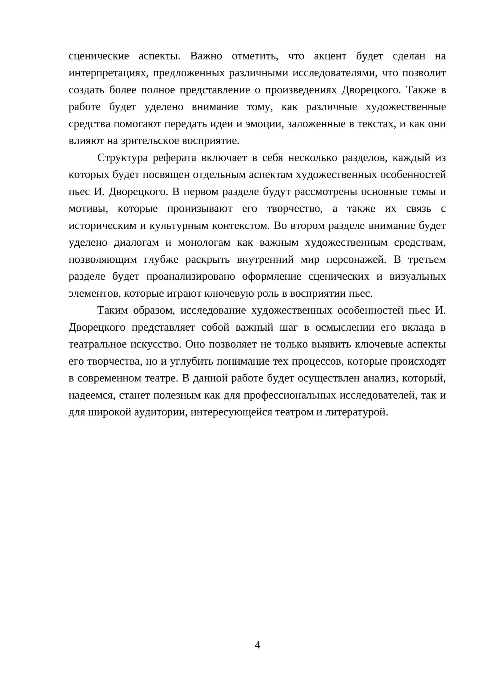 Творчество И. Дворецкого в контексте современного театрального искусства 4