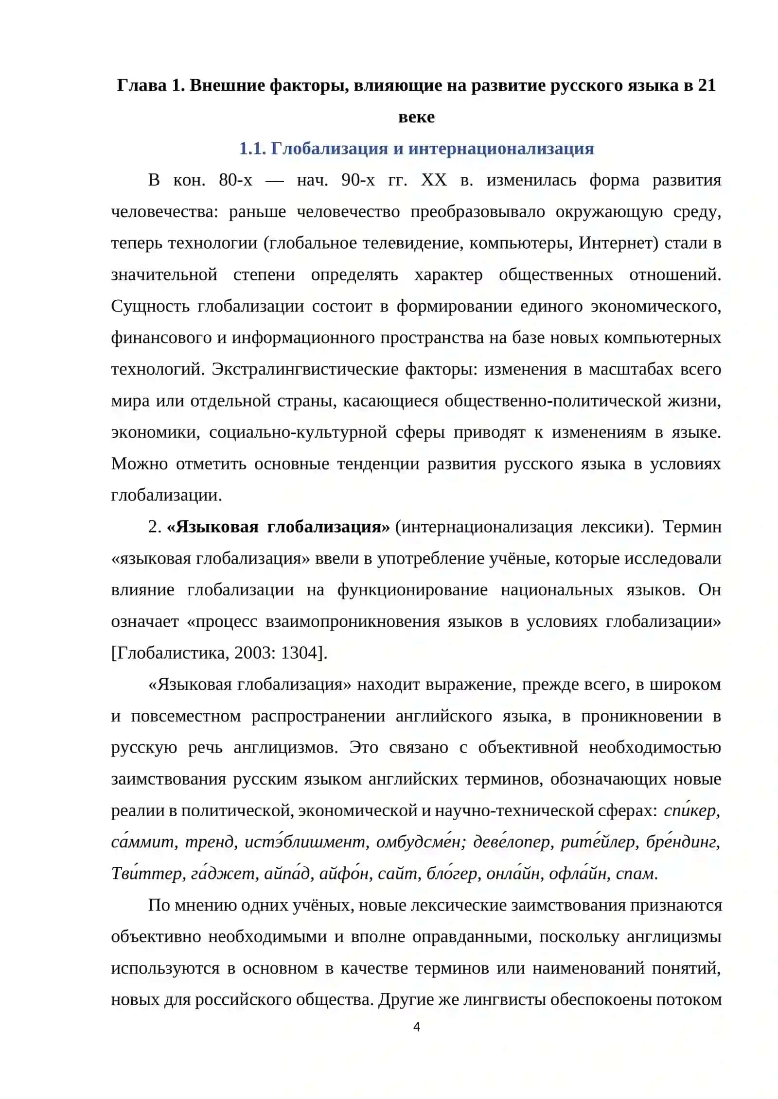 Развитие русского языка в 21 веке 4
